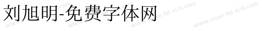 刘旭明字体转换