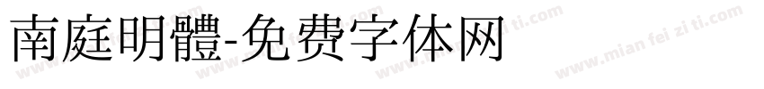 南庭明體字体转换