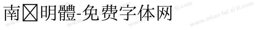 南廱明體字体转换