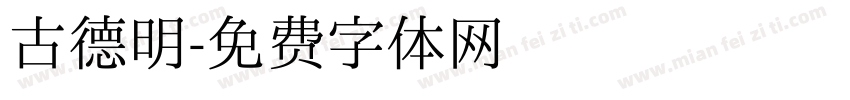 古德明字体转换