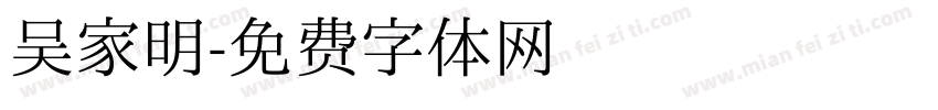 吴家明字体转换