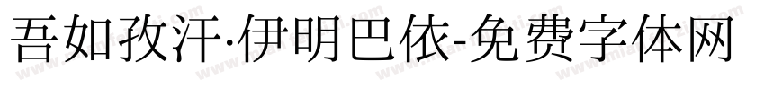 吾如孜汗·伊明巴依字体转换