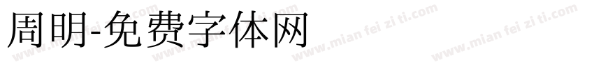 周明字体转换