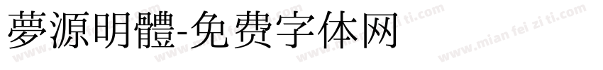 夢源明體字体转换