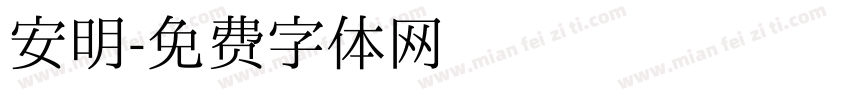 安明字体转换