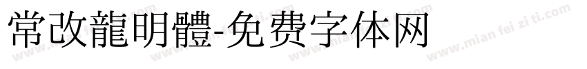 常改龍明體字体转换