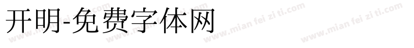 开明字体转换