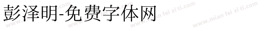 彭泽明字体转换