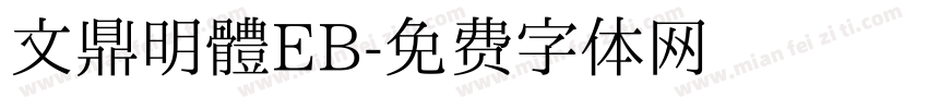 文鼎明體EB字体转换