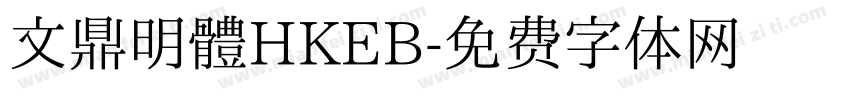 文鼎明體HKEB字体转换