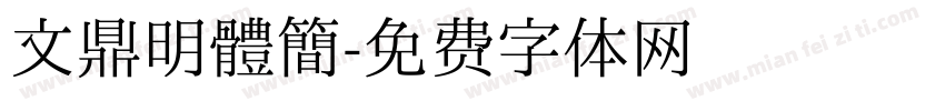 文鼎明體簡字体转换