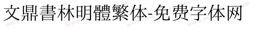 文鼎書林明體繁体字体转换
