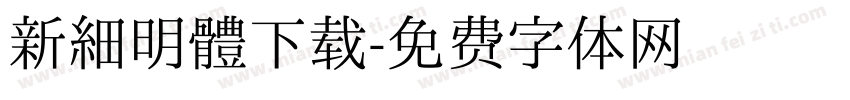 新細明體下载字体转换