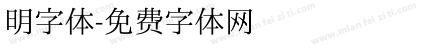 明字体字体转换
