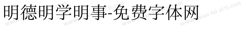 明德明学明事字体转换