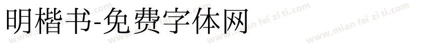 明楷书字体转换