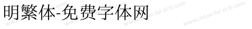 明繁体字体转换