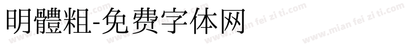 明體粗字体转换
