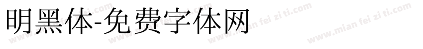明黑体字体转换
