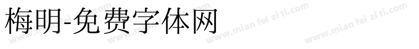 梅明字体转换