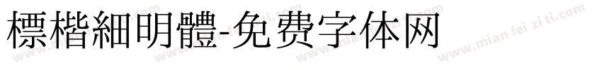 標楷細明體字体转换