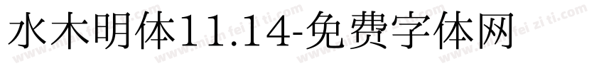 水木明体11.14字体转换