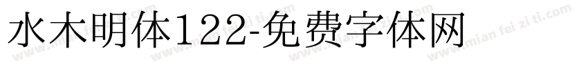 水木明体122字体转换