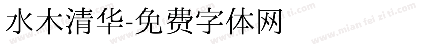 水木清华字体转换
