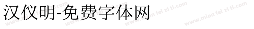 汉仪明字体转换