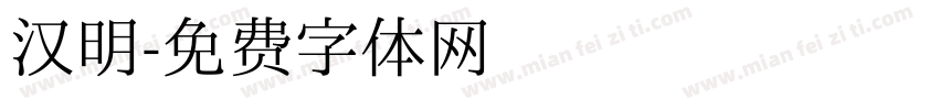 汉明字体转换