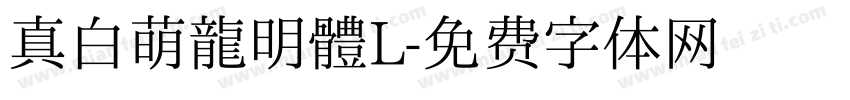 真白萌龍明體L字体转换