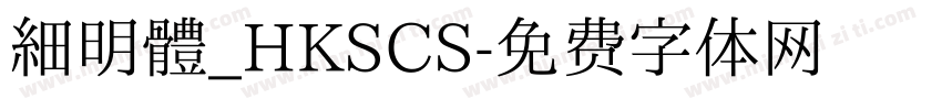 細明體_HKSCS字体转换