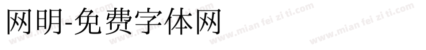 网明字体转换
