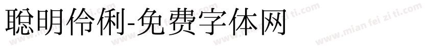 聪明伶俐字体转换