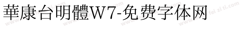 華康台明體W7字体转换