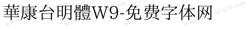 華康台明體W9字体转换