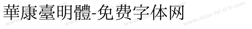 華康臺明體字体转换