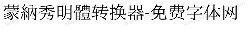 蒙納秀明體转换器字体转换