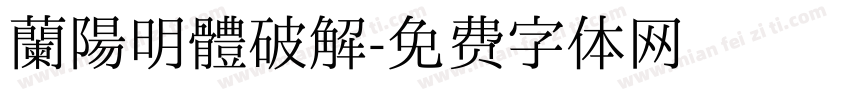 蘭陽明體破解字体转换