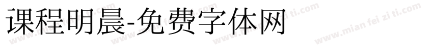 课程明晨字体转换