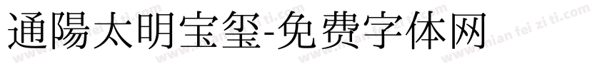 通陽太明宝玺字体转换