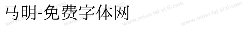 马明字体转换