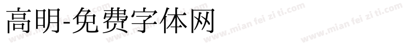 高明字体转换