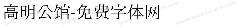 高明公馆字体转换