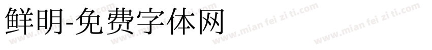 鲜明字体转换