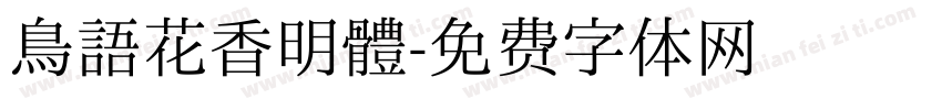 鳥語花香明體字体转换
