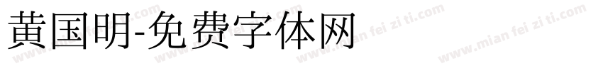 黄国明字体转换