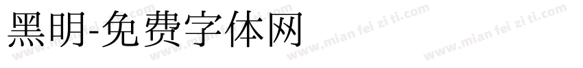 黑明字体转换