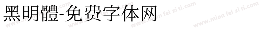 黑明體字体转换