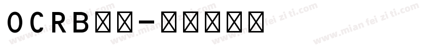OCRB普通字体转换